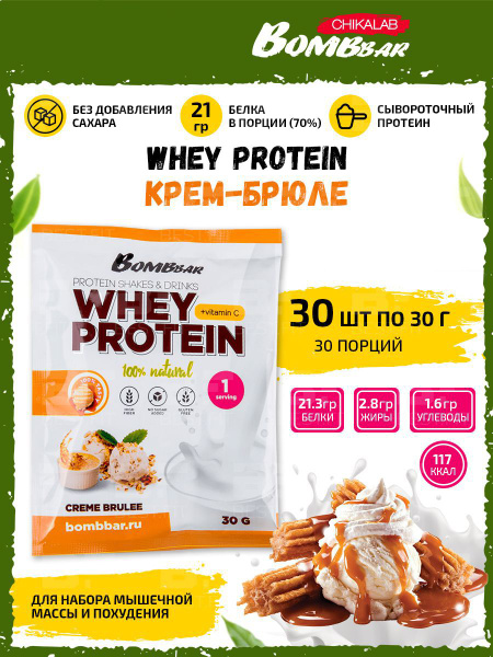 Протеин Bombbar порционный протеиновый коктейль Whey Protein (30шт по ...