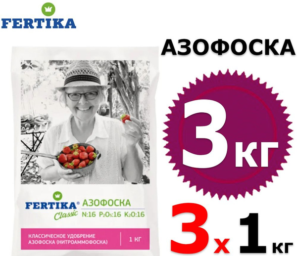 3кг Удобрение Азофоска 1000 г х3шт (нитроаммофоска) ФЕРТИКА (FERTIKA ...