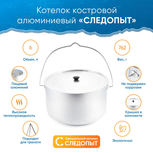 Котелок туристический 6 л "СЛЕДОПЫТ" , Кастрюля алюминиевая , Ковш для ...