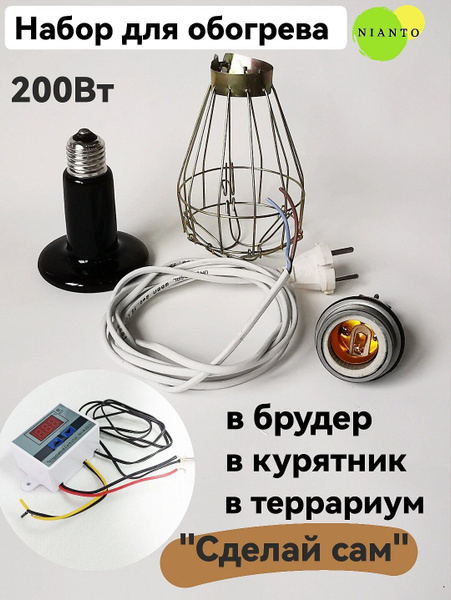Комплект керамическая инфракрасная лампа обогреватель 200Вт ...