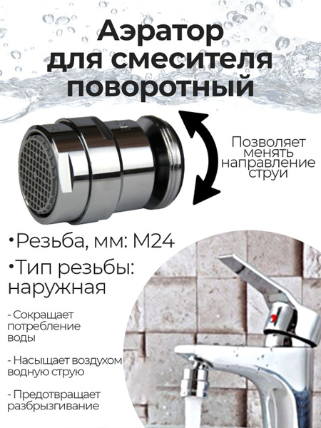 Аэратор М24 (наружная резьба) для смесителя поворотный на шарнире ...