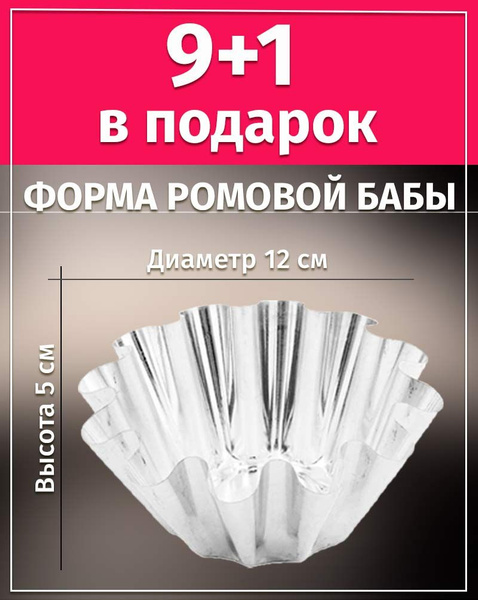 Форма для ромовой бабы 12х5см НИКИС ФРб-2 набор 9шт + 1 в подарок ...