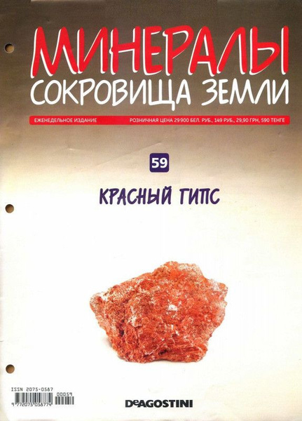 Журнал №059 "Минералы. Сокровища земли" С ВЛОЖЕНИЕМ! Красный гипс ...