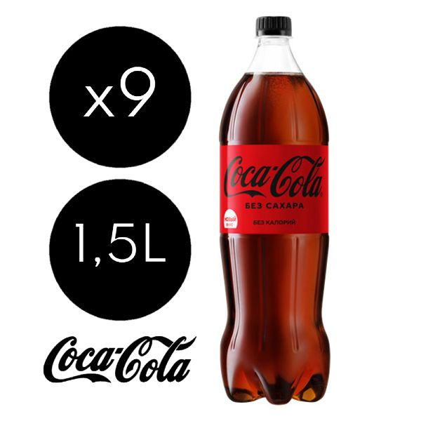 Coca-Cola Zero без сахара 1,5л 9 бутылок газированный напиток - купить ...