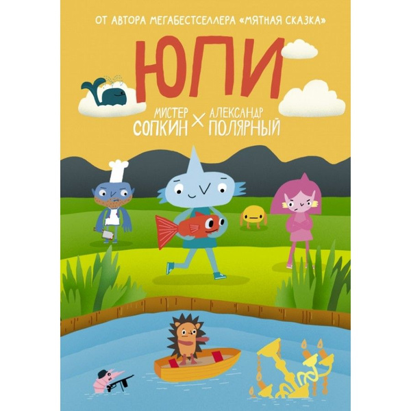 Юпи. А.Полярный - купить с доставкой по выгодным ценам в интернет ...