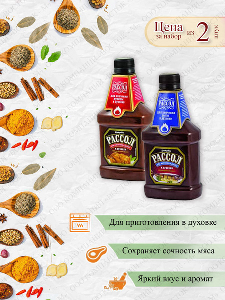 Рассол для копчения в духовке \"Костровок\", 2 вида по 420 мл (для курицы ...