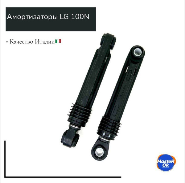 Амортизаторы для стиральной машины LG 100N 4901ER2003A WM2604szw 2 шт ...