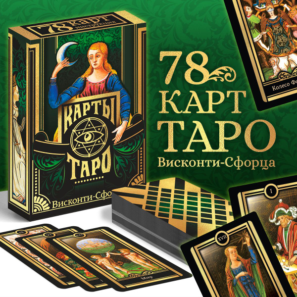 Карты Таро для начинающих с инструкцией "Висконти-Сфорца", 78 карт ...
