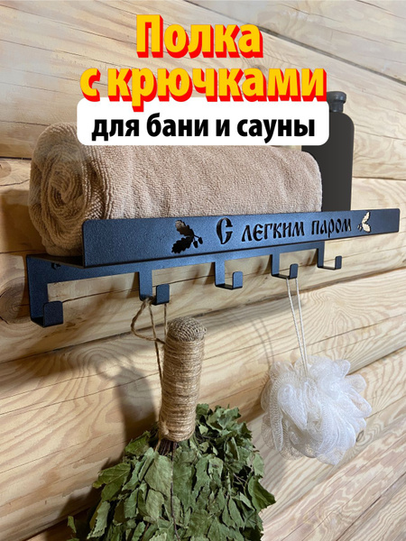 Полка для бани сауны вешалка крючки банные принадлежности - купить в ...