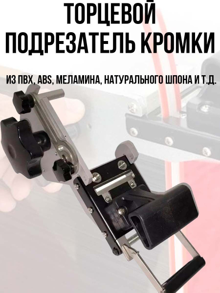Торцевой подрезатель кромки ПВХ, ABS, меламина, натурального шпона до 3 ...