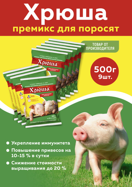 Хрюша премикс для поросят 1% 500г, 9 штук - купить с доставкой по ...