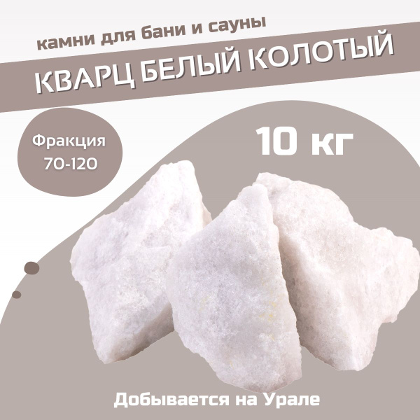 Камни для бани и сауны. Кварц белый колотый, 10 кг, фракция 70-120 мм ...
