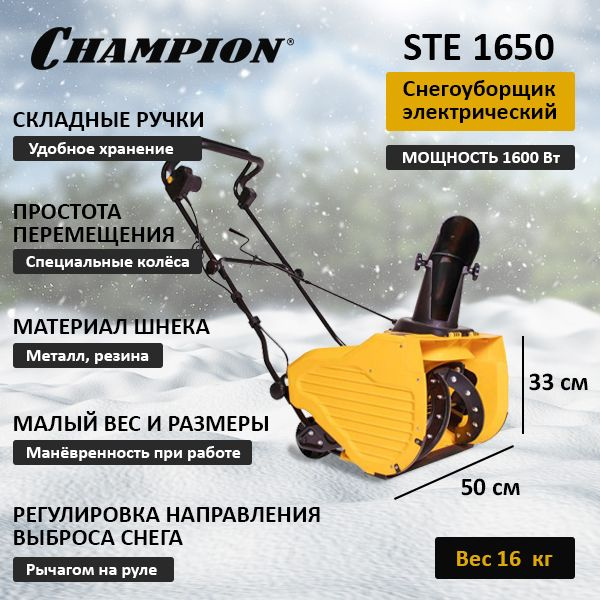 Размер снегоуборщика. Champion ste1650. Габариты снегоуборщика. Снегоуборщик Размеры.