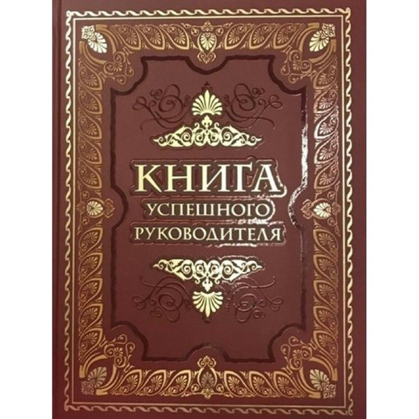 Книга успешного руководителя. - купить с доставкой по выгодным ценам в ...