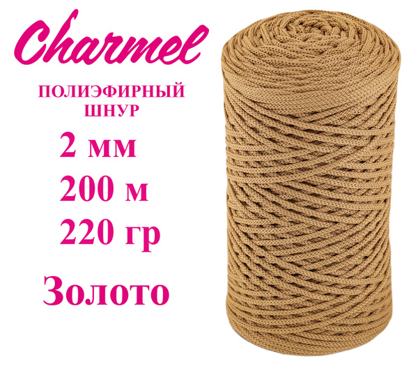 Шнур полиэфирный 2 мм/ 200 м/220 гр, цвет "Золото", для рукоделия ...