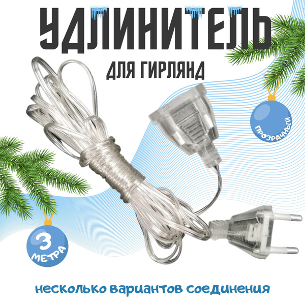 Удлинитель-переходник для гирлянд прозрачный 3 метра - купить по ...