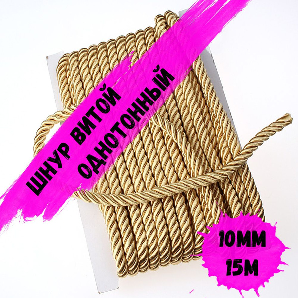 Шнур для рукоделия 10 мм 15 метров. Шнур декоративный для потолка ...