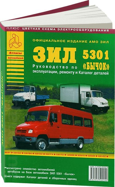 Книга: каталог деталей ЗИЛ 5301 БЫЧОК дизель + руководство по ремонту и ...