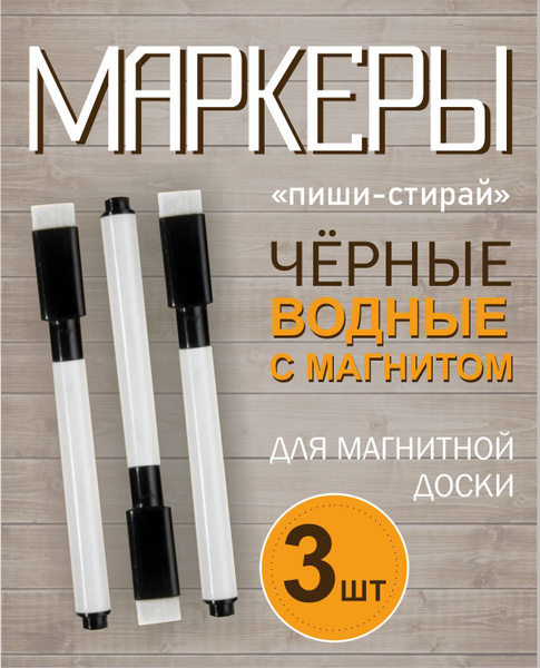 Маркеры Пиши-стирай на водной основе для доски с губкой для стирания и ...
