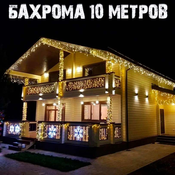 Гирлянда уличная Бахрома, 10 м, цвет-теплый белый/Новогодняя уличная ...