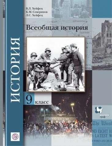 Всеобщая история. 9 класс. Учебник. ФГОС - купить с доставкой по ...