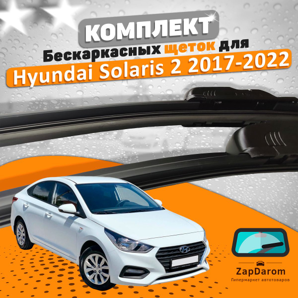 Щетки комплект Hyundai Solaris 2 2017-2024 (600 и 400 мм) / Дворники ...
