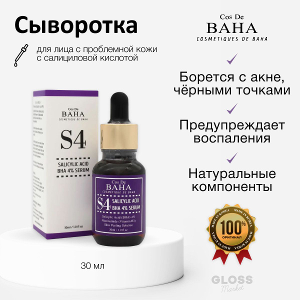 COS DE BAHA Кислотная сыворотка для проблемной кожи Cos De BAHA BHA ...