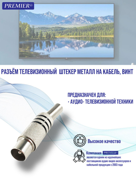 Разъем телевизионный штекер металл на кабель, винт купить на OZON по ...