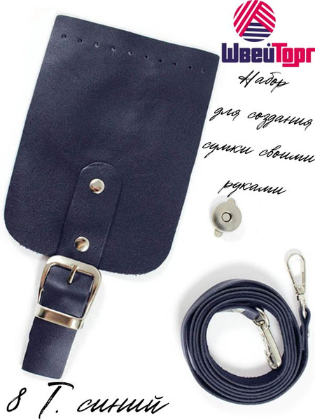 Набор для изготовления сумки с магнитным замком (малый) 8 Т. Синий ...