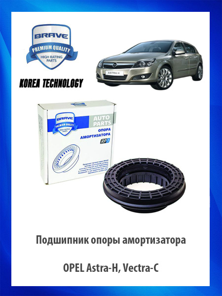 Подшипник опоры амортизатора OPEL Astra-H, Vectra-C Опель Астра Вектра ...