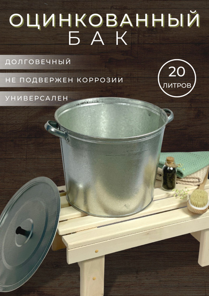 Бак оцинкованный с крышкой 20 литров для бани и сауны, емкость тара для ...