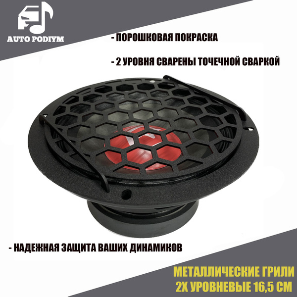 Грили сетки 16,5 см, 2 шт. для автомобильных динамиков (колонок ...