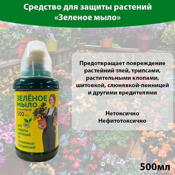 Зеленое мыло для растений концентрат с мерным стаканчиком, 500 мл (от ...