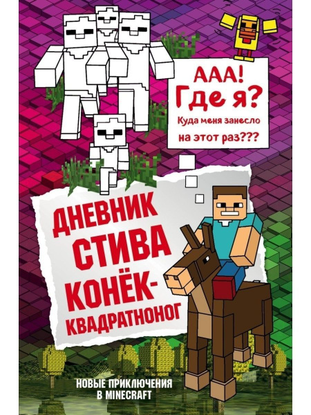 Дневник Стива. Книга 2. Конек-квадратноног (Эксмо) - купить с доставкой ...