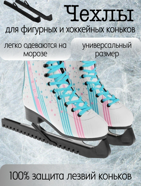 Универсальные пластиковые чехлы на лезвия фигурных, конькобежных и ...