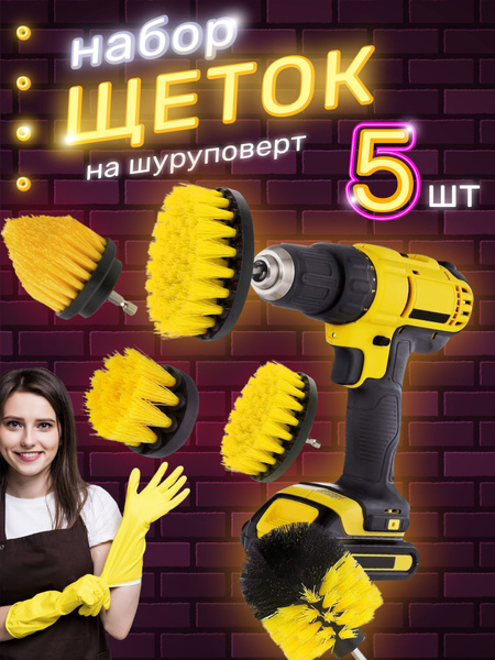 Набор щеток насадок на шуруповерт / Щетка для уборки на дрель набор ...
