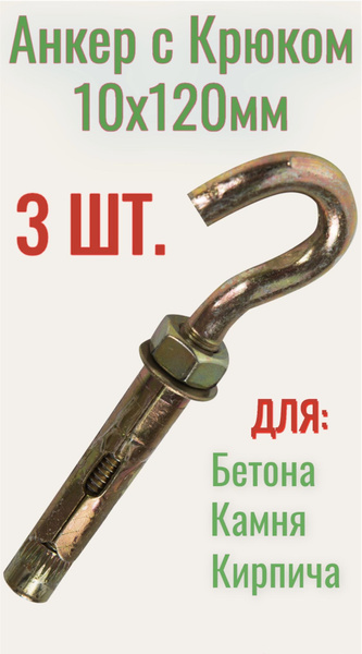Анкер крюк - купить по выгодной цене в интернет-магазине OZON (257171773)