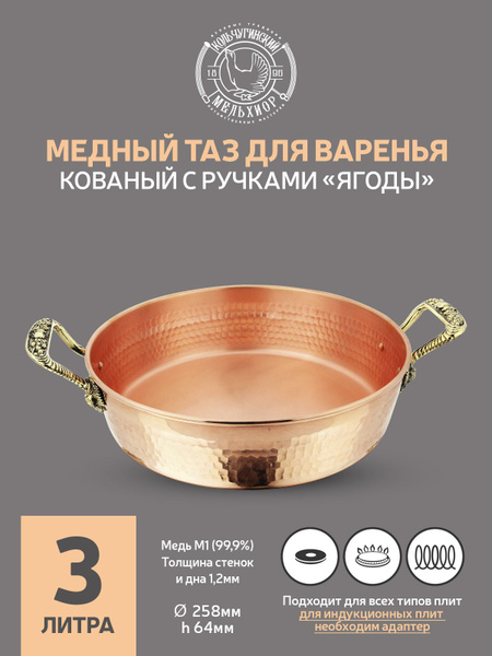 Таз для варки варенья Кольчугинский мельхиор, Медь, 3 л - купить по ...