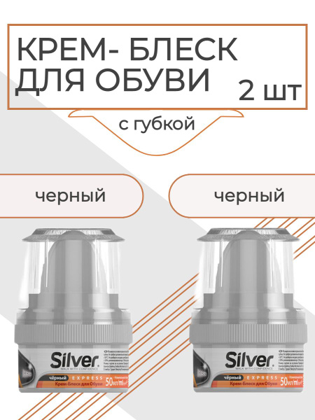 SILVER крем блеск краска для обуви уход с губкой черный 2 штуки набор ...