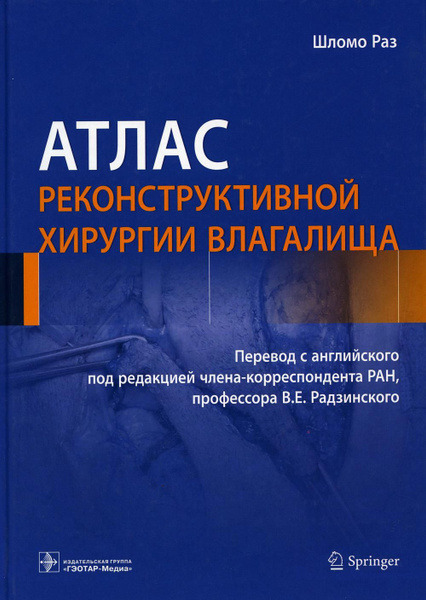 Атлас реконструктивной хирургии влагалища - купить с доставкой по ...