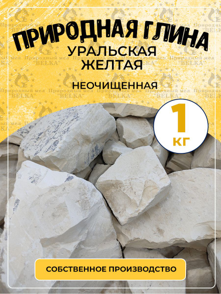 Глина природная Уральская Жёлтая неочищенная 1 кг - купить с доставкой ...