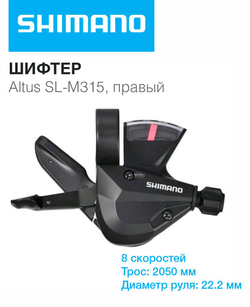 Манетка Shimano Altus SL-M315, правый (8 скоростей) - купить с ...