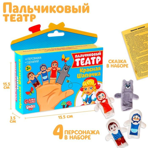 Пальчиковый театр "Красная шапочка", набор: 4 персонажа, сценарий ...