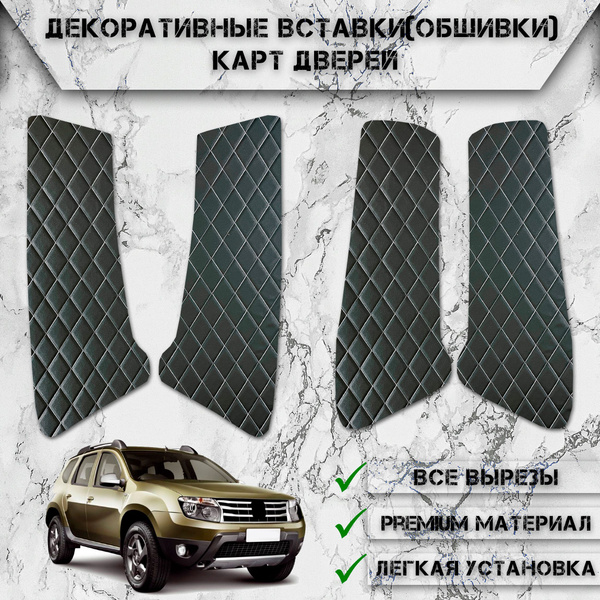 Декоративные вставки обшивки карт дверей из Экокожи для Рено Дастер 1 ...