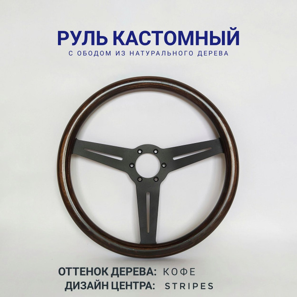 Рулевое колесо, руль кастомный с ободом из натурального дерева, диаметр ...