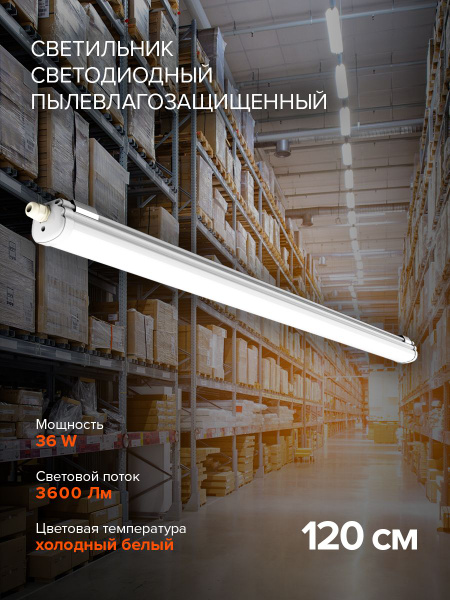 Светильник светодиодный пылевлагозащищенный / потолочный / PWP-OS 1200 ...