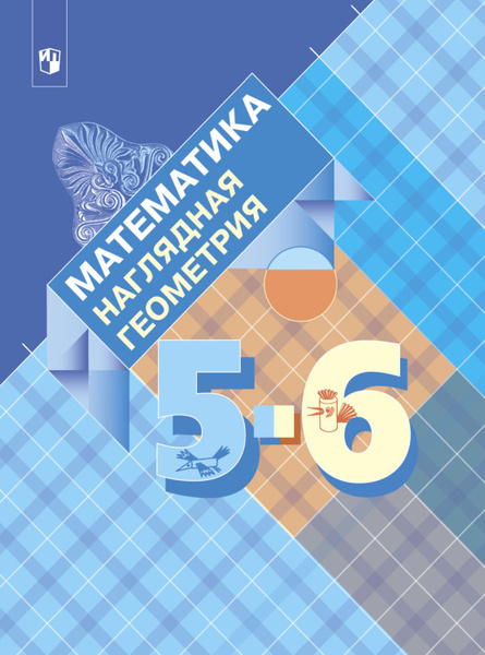 Математика. Наглядная геометрия. 5- 6 класс - купить с доставкой по ...