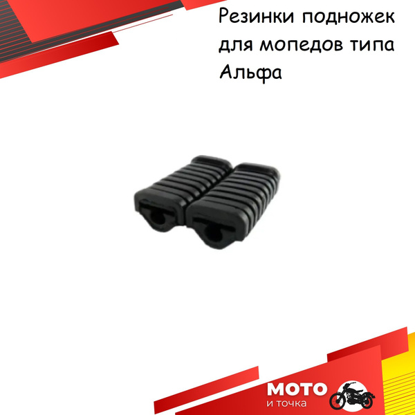 Резинки подножки водителя (комплект 2 шт.) на мопед типа Альфа, Alpha ...