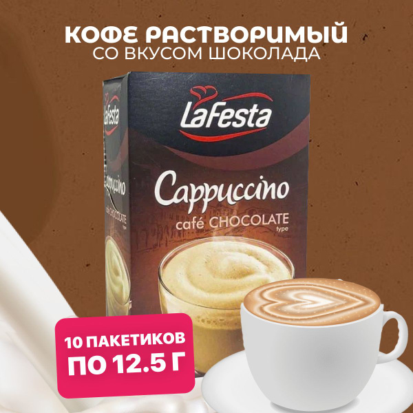 LAFESTA Кофе капучино растворимый в пакетиках Шоколадный 10 шт по 12,5 ...