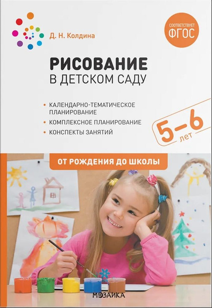 Рисование в детском саду 5-6 лет. Конспекты занятий | Колдина Дарья ...